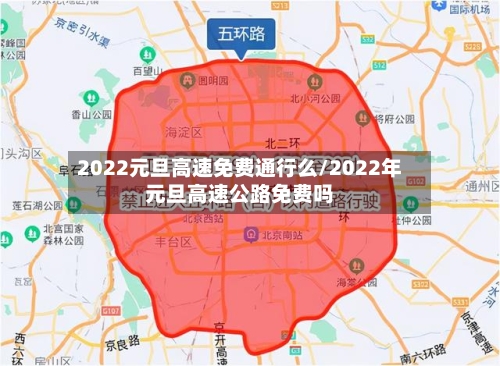 2022元旦高速免费通行么/2022年元旦高速公路免费吗-第2张图片