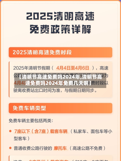 【清明节高速免费吗2024年,清明节高速免费吗2024年免费几天啊】