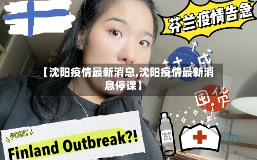 【沈阳疫情最新消息,沈阳疫情最新消息停课】-第2张图片