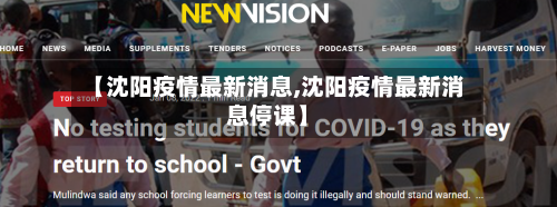 【沈阳疫情最新消息,沈阳疫情最新消息停课】