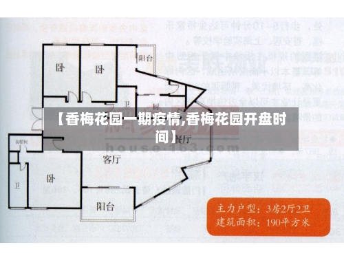 【香梅花园一期疫情,香梅花园开盘时间】-第2张图片