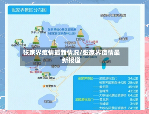 张家界疫情最新情况/张家界疫情最新报道-第2张图片
