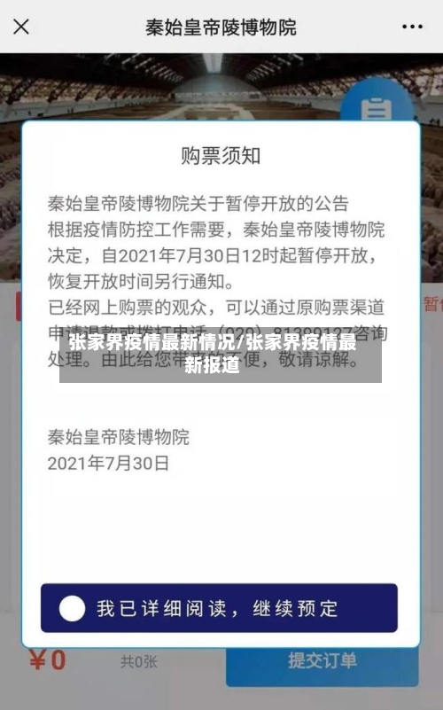 张家界疫情最新情况/张家界疫情最新报道-第1张图片