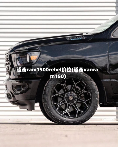 道奇ram1500rebel价位(道奇vanram150)-第2张图片