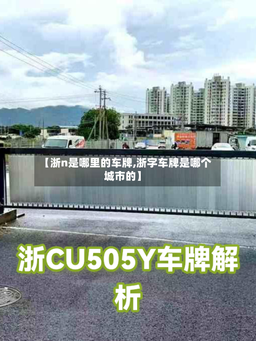 【浙n是哪里的车牌,浙字车牌是哪个城市的】