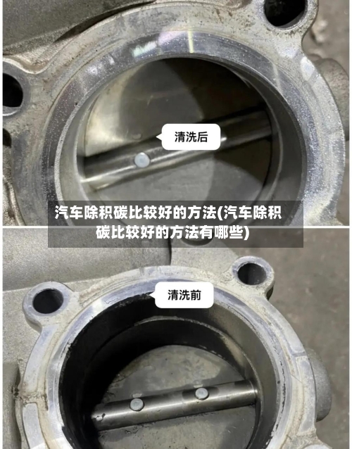 汽车除积碳比较好的方法(汽车除积碳比较好的方法有哪些)-第3张图片
