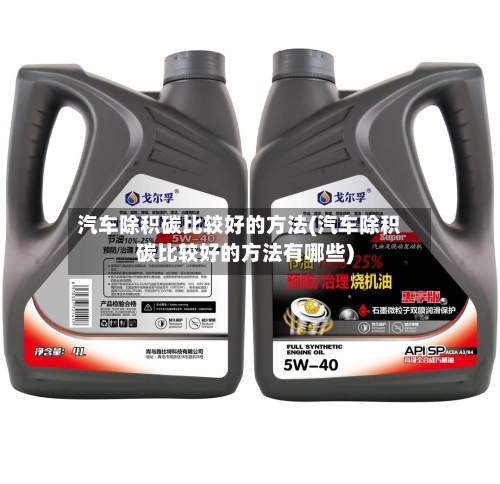 汽车除积碳比较好的方法(汽车除积碳比较好的方法有哪些)-第1张图片