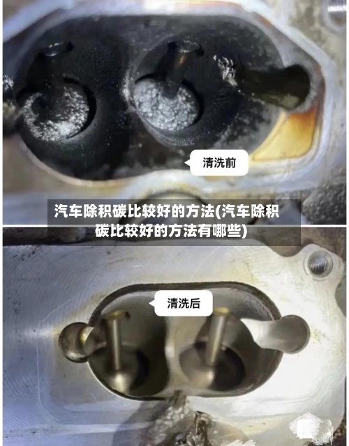 汽车除积碳比较好的方法(汽车除积碳比较好的方法有哪些)-第2张图片
