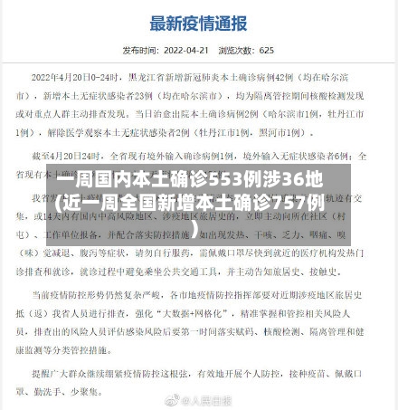 一周国内本土确诊553例涉36地(近一周全国新增本土确诊757例)