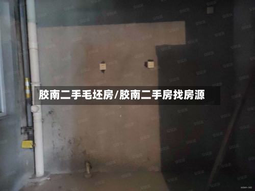 胶南二手毛坯房/胶南二手房找房源