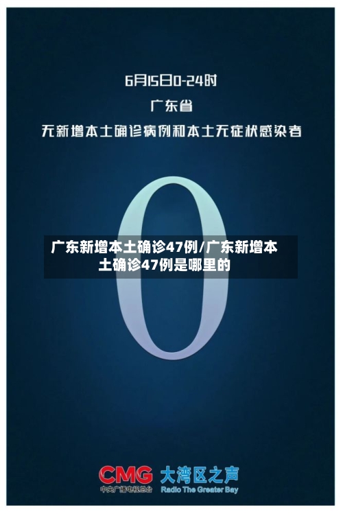 广东新增本土确诊47例/广东新增本土确诊47例是哪里的