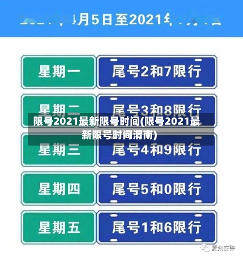 限号2021最新限号时间(限号2021最新限号时间渭南)