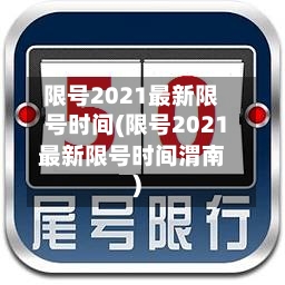 限号2021最新限号时间(限号2021最新限号时间渭南)-第2张图片