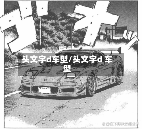 头文字d车型/头文字d 车型-第2张图片
