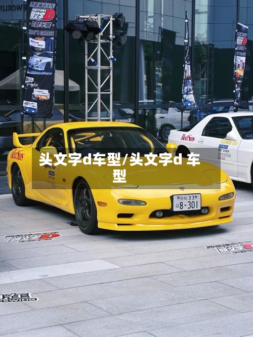 头文字d车型/头文字d 车型-第3张图片