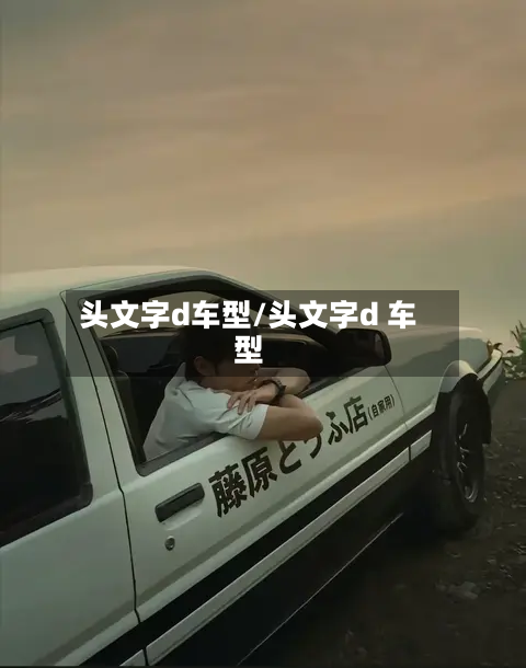 头文字d车型/头文字d 车型