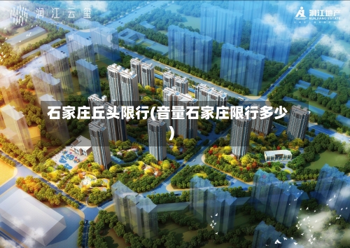 石家庄丘头限行(音量石家庄限行多少)