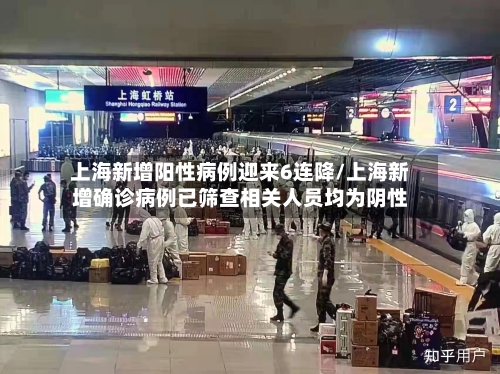 上海新增阳性病例迎来6连降/上海新增确诊病例已筛查相关人员均为阴性-第2张图片