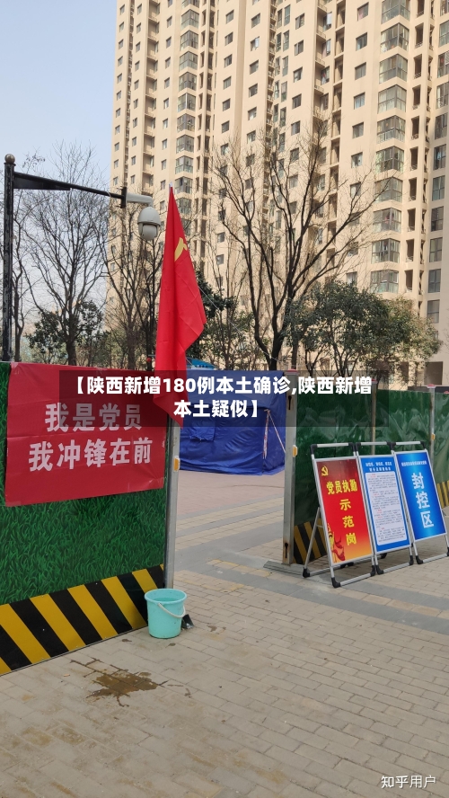 【陕西新增180例本土确诊,陕西新增本土疑似】-第2张图片
