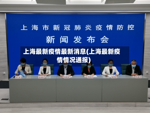 上海最新疫情最新消息(上海最新疫情情况通报)-第2张图片
