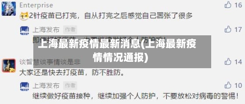 上海最新疫情最新消息(上海最新疫情情况通报)-第1张图片