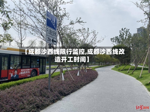 【成都沙西线限行监控,成都沙西线改造开工时间】-第2张图片