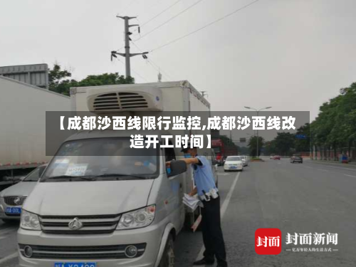 【成都沙西线限行监控,成都沙西线改造开工时间】