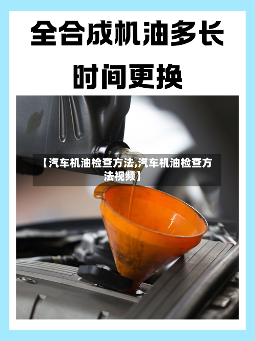 【汽车机油检查方法,汽车机油检查方法视频】