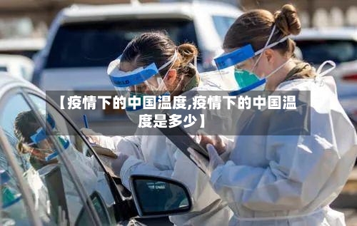【疫情下的中国温度,疫情下的中国温度是多少】