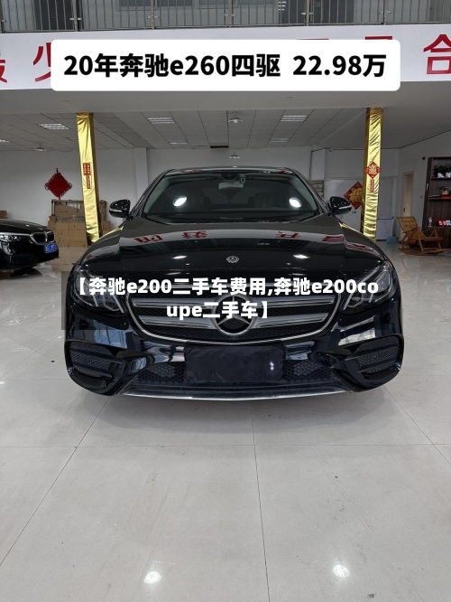 【奔驰e200二手车费用,奔驰e200coupe二手车】-第3张图片