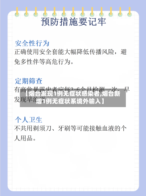 【烟台发现1例无症状感染者,烟台新增1例无症状系境外输入】