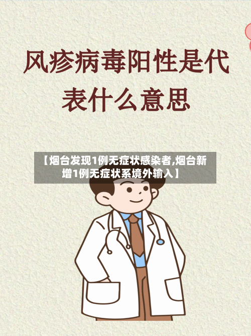 【烟台发现1例无症状感染者,烟台新增1例无症状系境外输入】-第2张图片