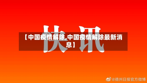 【中国疫情解除,中国疫情解除最新消息】