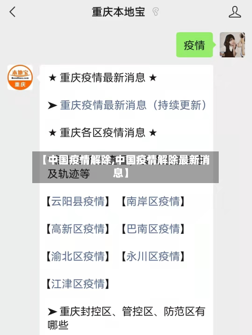 【中国疫情解除,中国疫情解除最新消息】-第2张图片