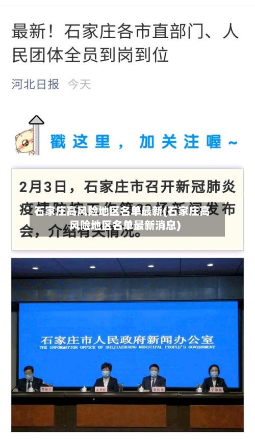 石家庄高风险地区名单最新(石家庄高风险地区名单最新消息)