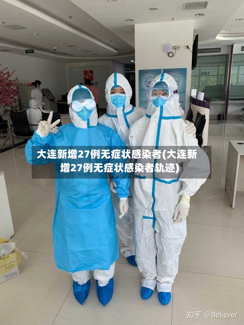 大连新增27例无症状感染者(大连新增27例无症状感染者轨迹)-第3张图片