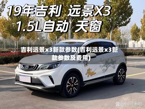 吉利远景x3新款参数(吉利远景x3新款参数及费用)-第2张图片