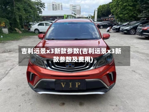 吉利远景x3新款参数(吉利远景x3新款参数及费用)