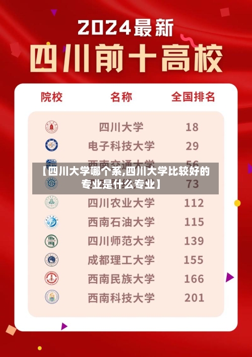 【四川大学哪个系,四川大学比较好的专业是什么专业】-第3张图片