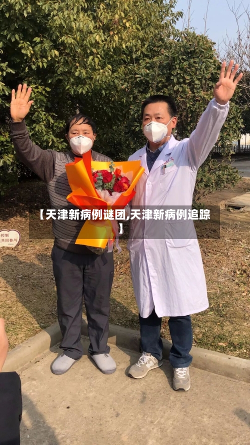 【天津新病例谜团,天津新病例追踪】-第2张图片