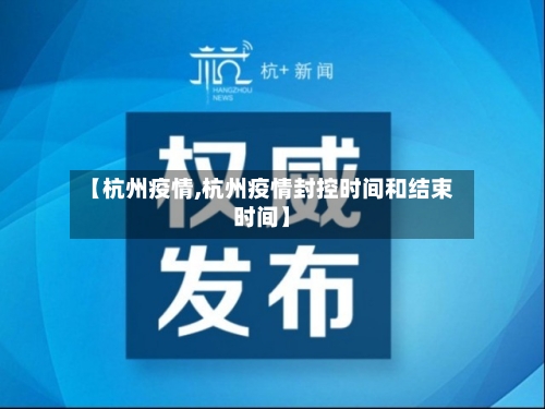 【杭州疫情,杭州疫情封控时间和结束时间】