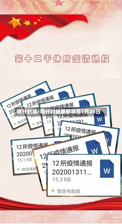 喀什封城/喀什封城最新消息7月26日