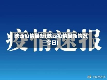 陕西疫情最新(陕西疫情最新情况今日)