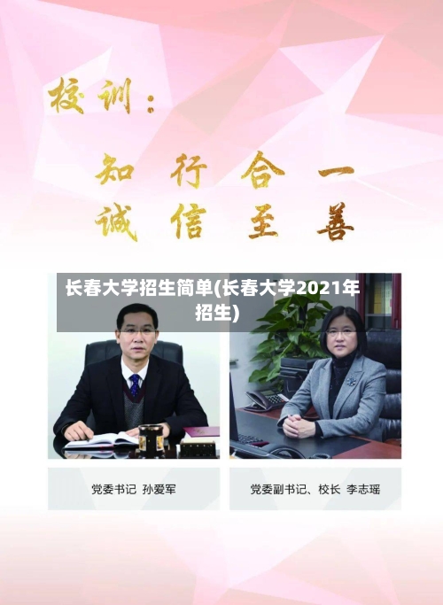 长春大学招生简单(长春大学2021年招生)-第2张图片