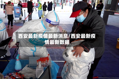 西安最新疫情最新消息/西安最新疫情最新数据-第2张图片