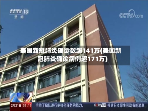 美国新冠肺炎确诊数超141万(美国新冠肺炎确诊病例超171万)