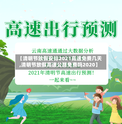【清明节放假安排2021高速免费几天,清明节放假高速公路免费吗2020】