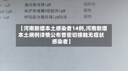 【河南新增本土感染者14例,河南新增本土病例详情公布曾密切接触无症状感染者】-第1张图片