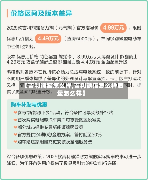 【吉利熊猫怎么样,吉利熊猫怎么样质量怎么样】