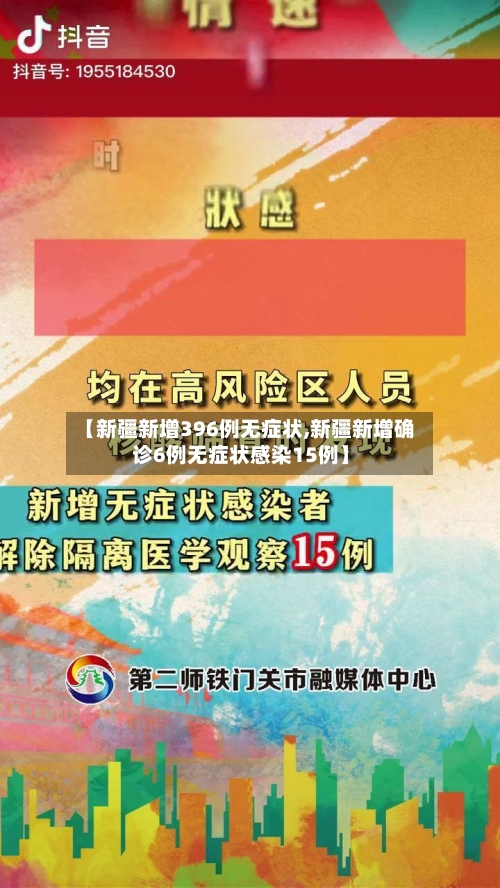 【新疆新增396例无症状,新疆新增确诊6例无症状感染15例】-第3张图片